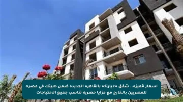 أسعار مُميزة.. شقق «ديارنا» بالقاهرة الجديدة ضمن «بيتك في مصر» للمصريين بالخارج مع مزايا حصرية تناسب جميع الاحتياجات